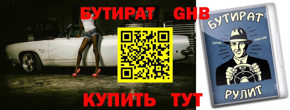 Дивногорск  БУТИРАТ бутандиол  Вход с VPN 